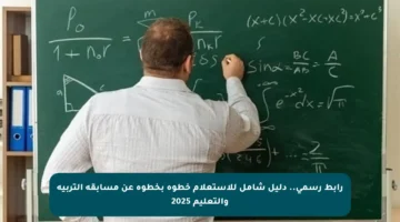 رابط رسمي.. دليل شامل للاستعلام خطوة بخطوة عن مسابقة التربية والتعليم 2025
